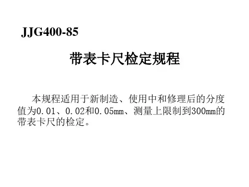 JJG400(卡尺检定规程)