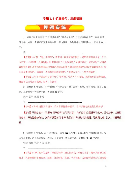 2019年高考语文一轮复习专题1.4扩展语句、压缩语段(押题专练)