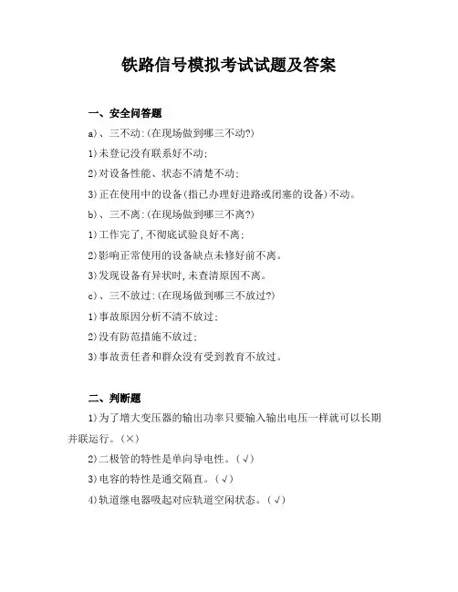 铁路信号模拟考试试题及答案