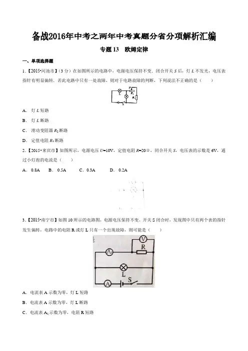 专题13 欧姆定律(广西版)-备战2016年中考之两年中考物理真题分省分项汇编(原卷版)