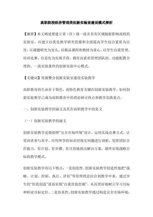 高职院校经济管理类创新实验室建设模式探析