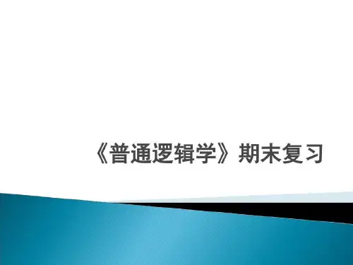 普通逻辑学期末复习要点共66页