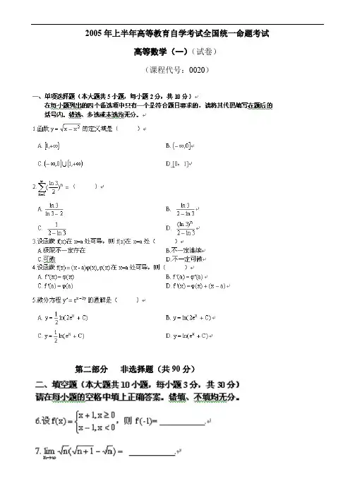 全国2005年04月自学考试00020《高等数学(一)》历年真题与答案