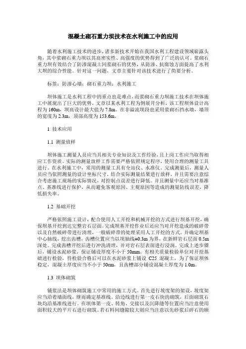 混凝土砌石重力坝技术在水利施工中的应用