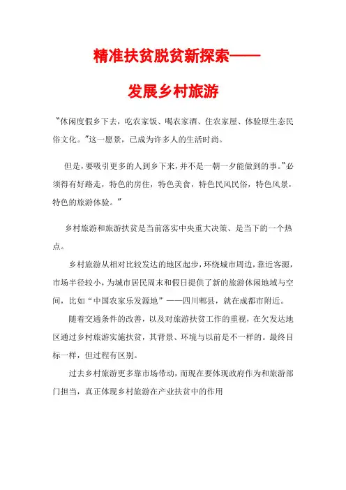整村精准扶贫脱贫新探索-发展乡村度假旅游模式