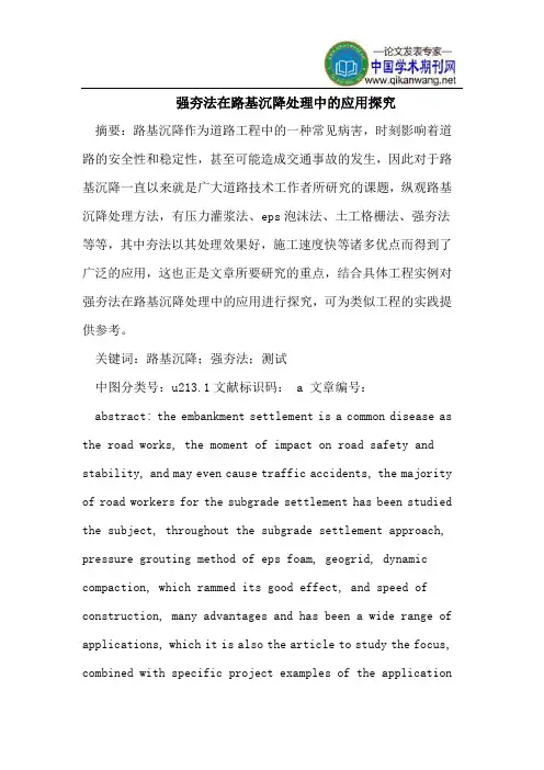 强夯法在路基沉降处理中的应用探究