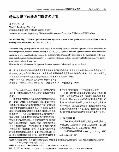 特殊权限下的动态门限签名方案