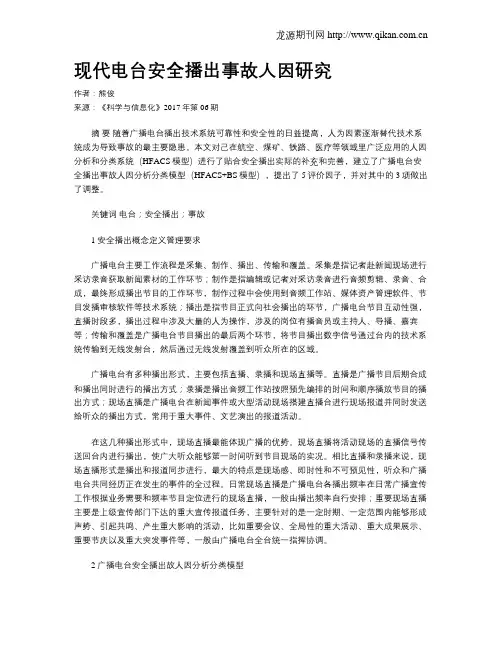 现代电台安全播出事故人因研究