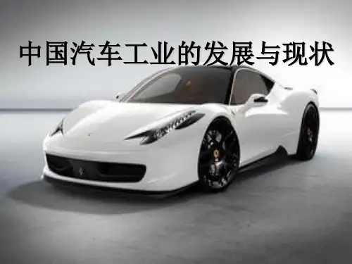 中国汽车工业的发展与现状PPT(共 35张)