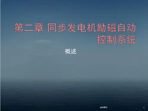 电力系统自动化--同步发电机励磁自动控制系统  ppt课件