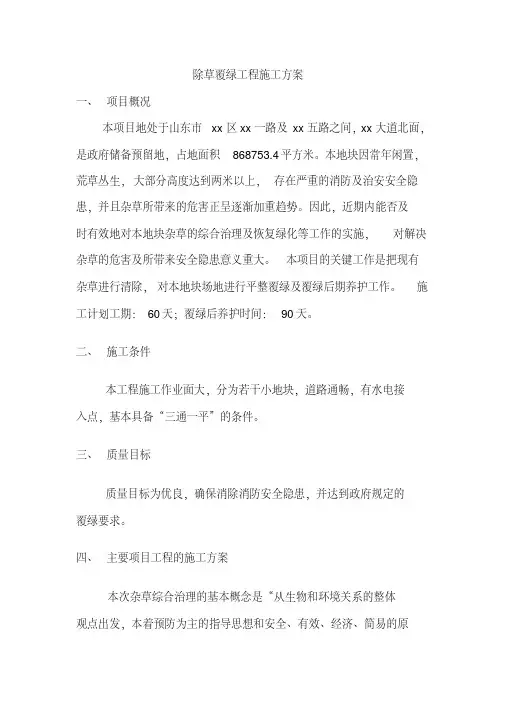 除草绿化-工程施工方案
