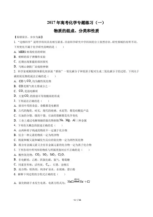2017年高考化学-物质的组成、分类和性质-专题练习(一)及答案解析