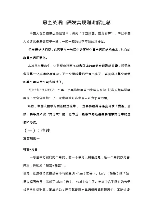 最全英语口语发音规则讲解汇总
