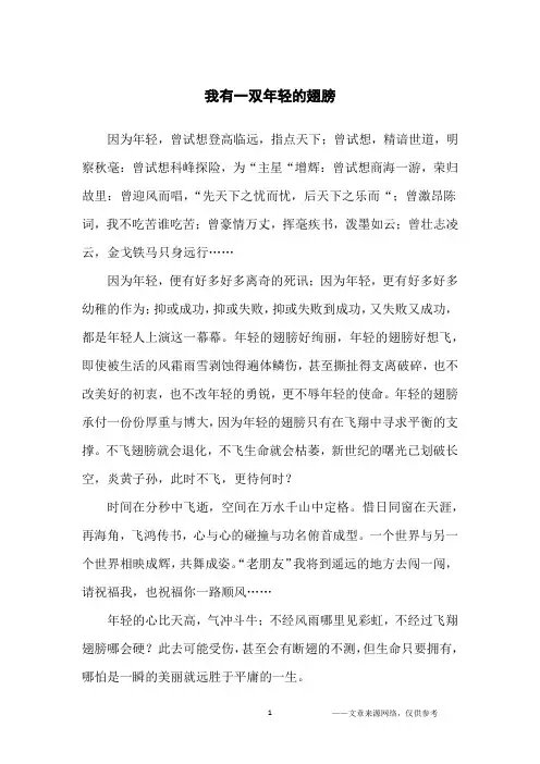 我有一双年轻的翅膀_小学生