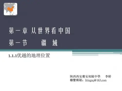 八年级地理第一节疆域《优越的地理位置》