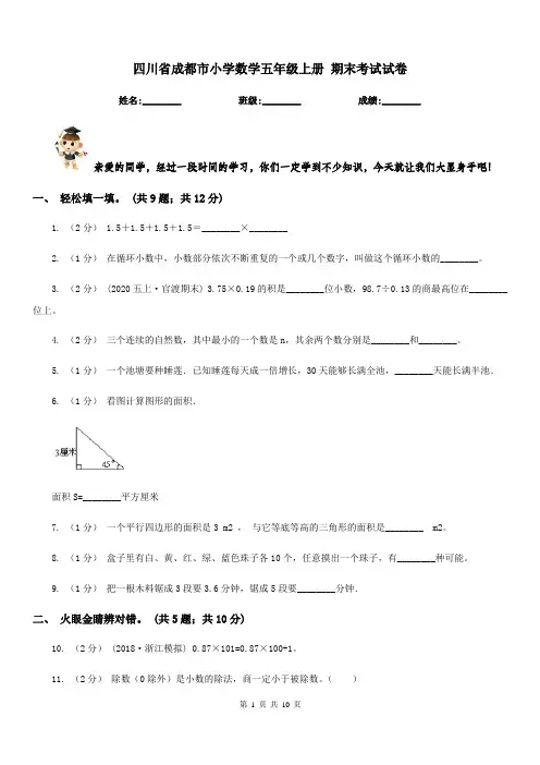 四川省成都市小学数学五年级上册 期末考试试卷