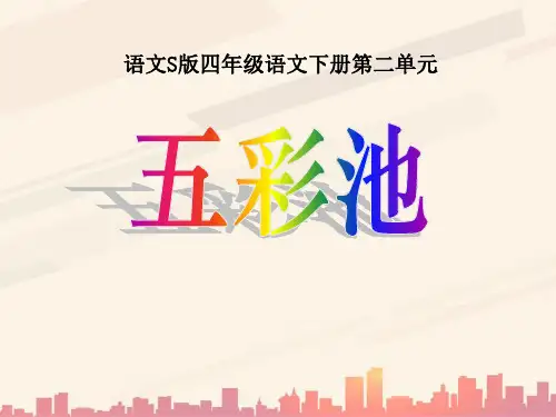 语文S版语文四下《五彩池》ppt课件2