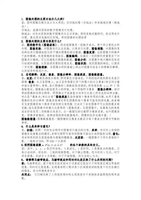 数字图像处理  简答题