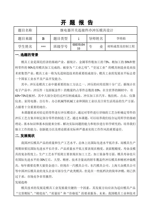 冷冲压模具毕业设计开题报告