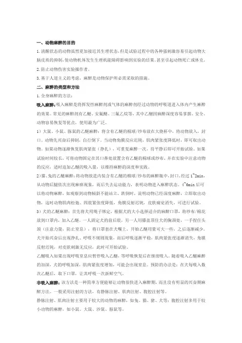 动物麻醉剂及麻醉剂量