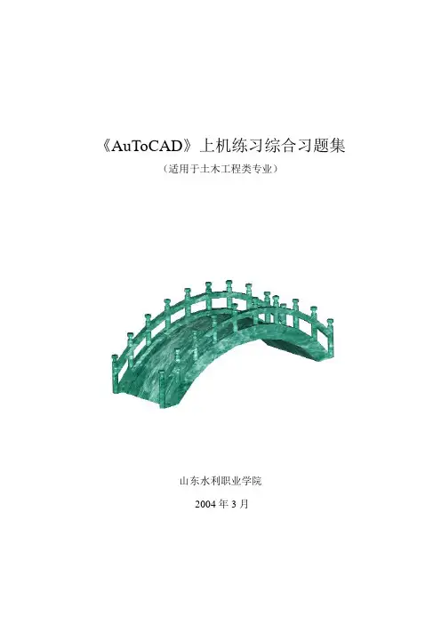 《AuToCAD》上机练习综合习题集