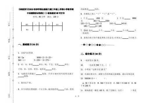 【暑假预习】2019秋季学期全能练习题三年级上学期小学数学期中真题模拟试卷卷(一)-新版教材8K可打印