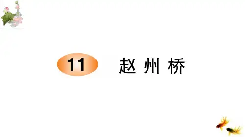 11 赵州桥   训练课件