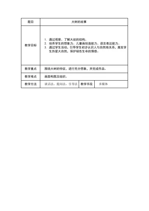 人美版美术二上《大树的故事》表格式教案