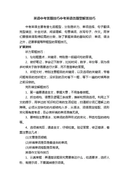 英语中考答题技巧中考英语各题型解答技巧