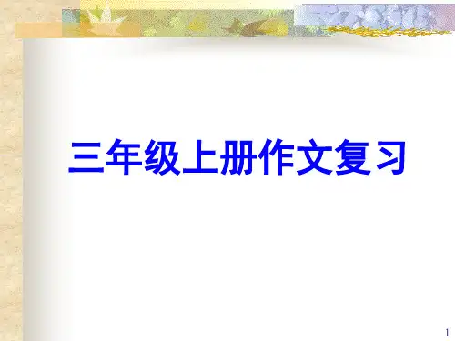 三年级上册作文复习(课堂PPT)
