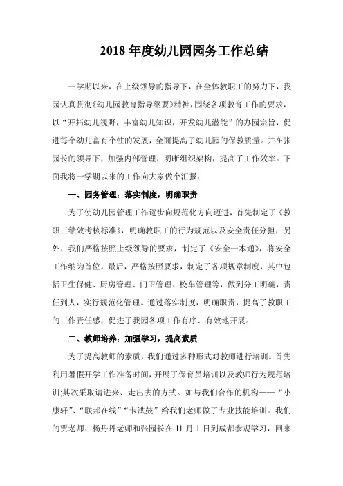 2018年度幼儿园园务工作总结
