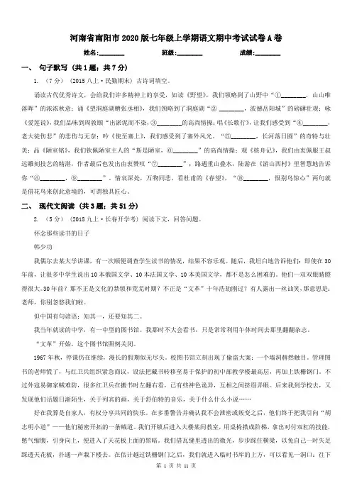 河南省南阳市2020版七年级上学期语文期中考试试卷A卷