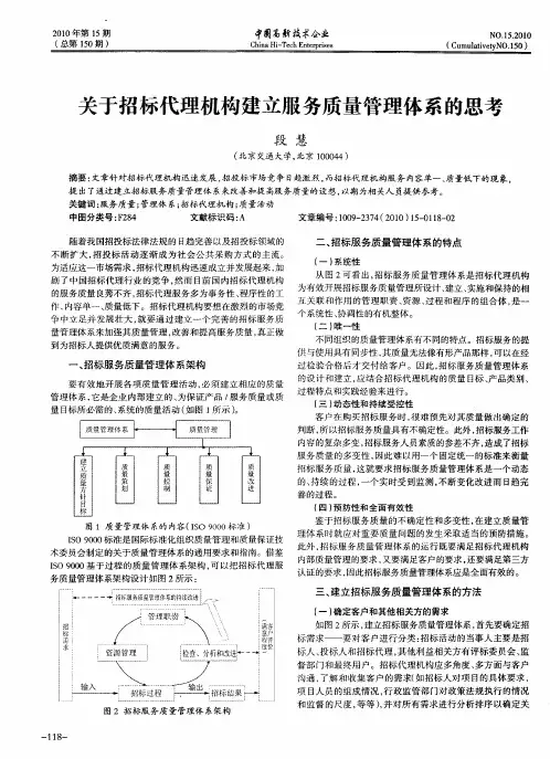 关于招标代理机构建立服务质量管理体系的思考