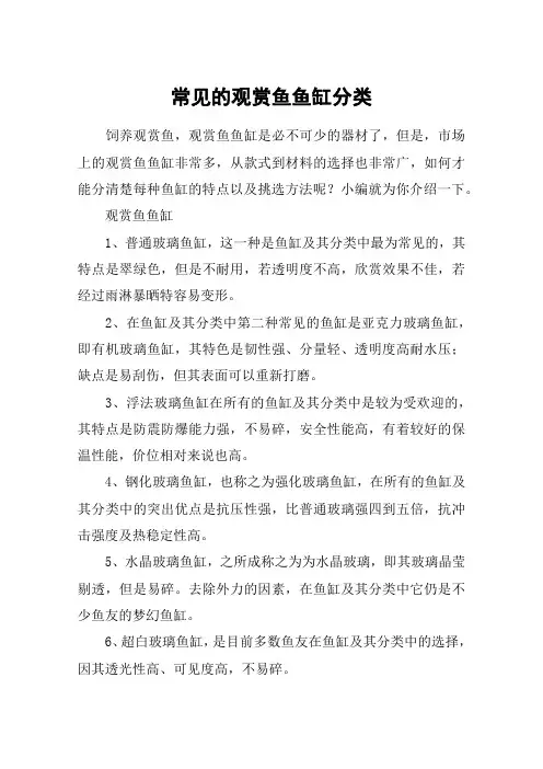 常见的观赏鱼鱼缸分类