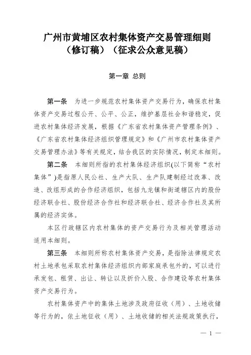 广州黄埔区农村集体资产交易管理细则