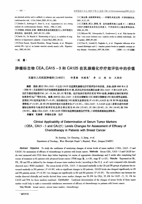肿瘤标志物CEA、CA15-3和CA125在乳腺癌化疗疗效评估中的价值