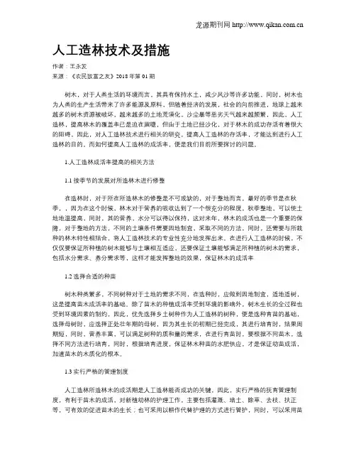 人工造林技术及措施