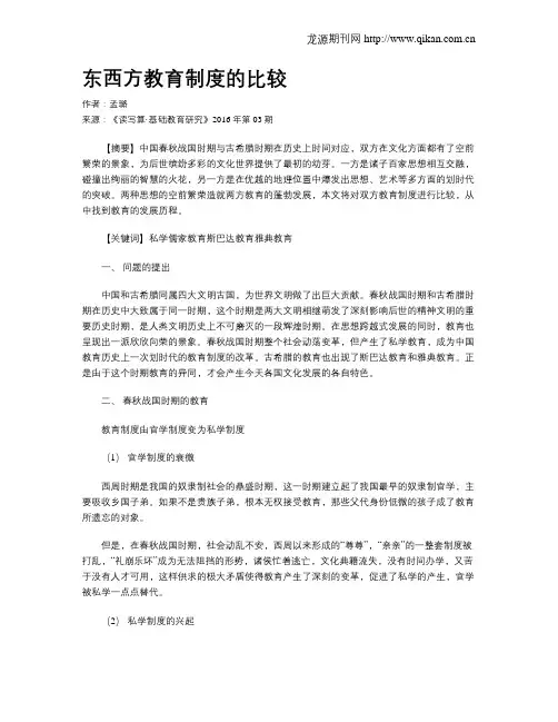 东西方教育制度的比较