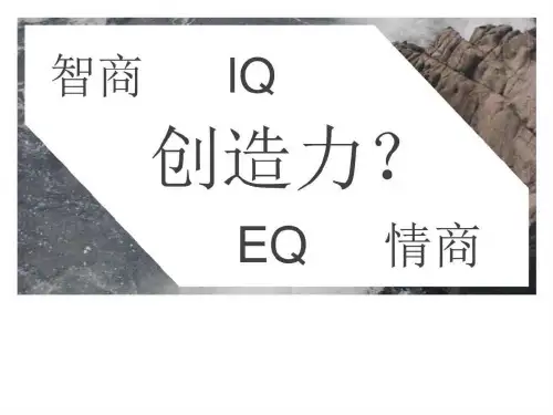 智商情商和创造力关系_图文.ppt