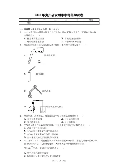 2020年贵州省安顺市中考化学试卷