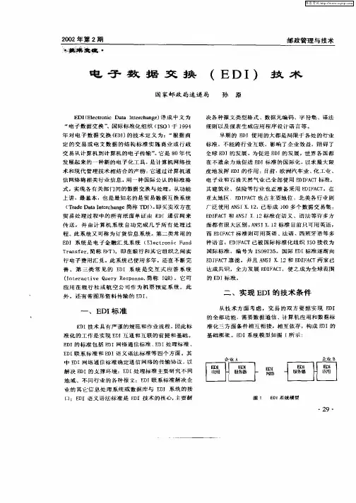 电子数据交换(EDI)技术