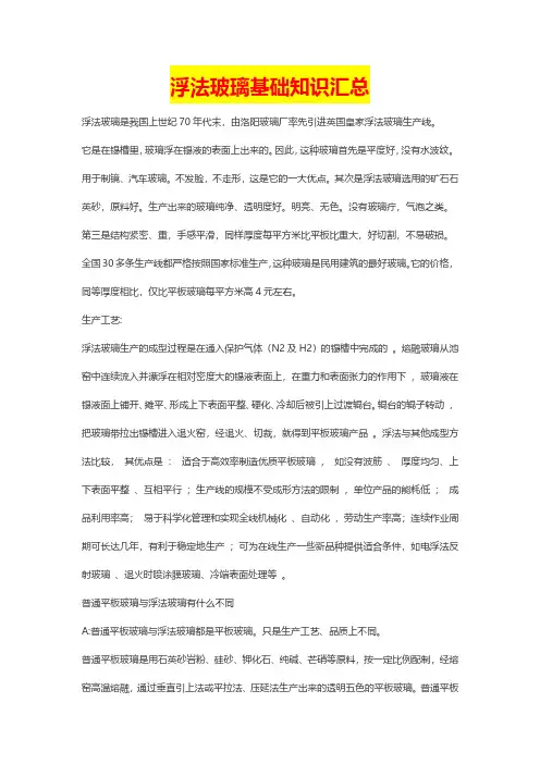浮法玻璃基础知识
