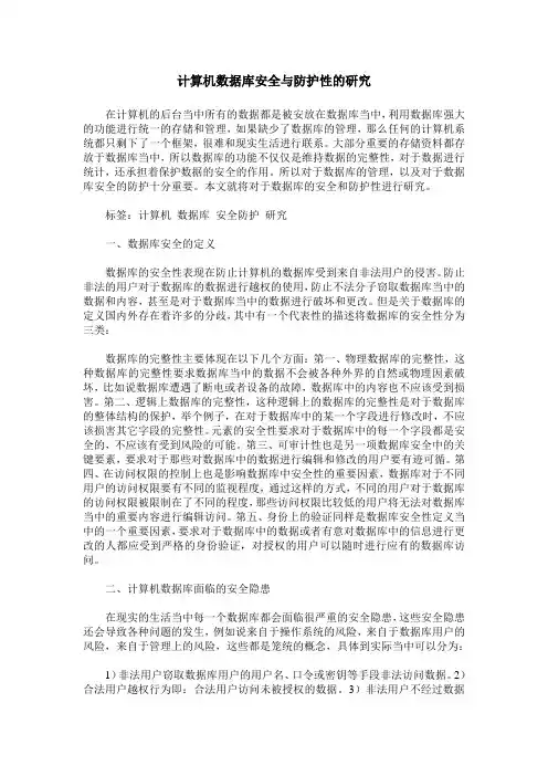 计算机数据库安全与防护性的研究