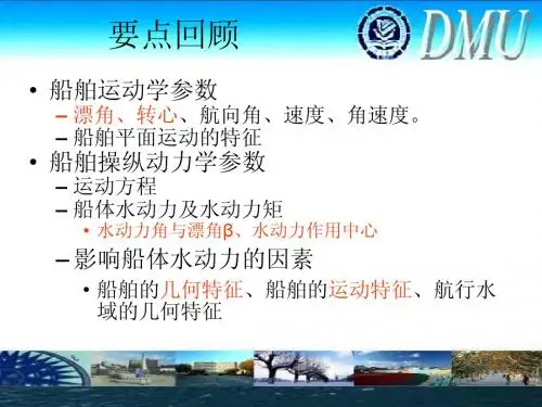 船舶操纵航向稳定与保向02
