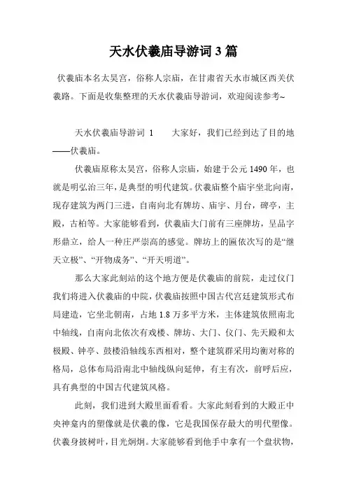 天水伏羲庙导游词3篇