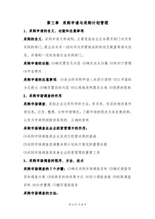 第三章 采购申请与采购计划管理