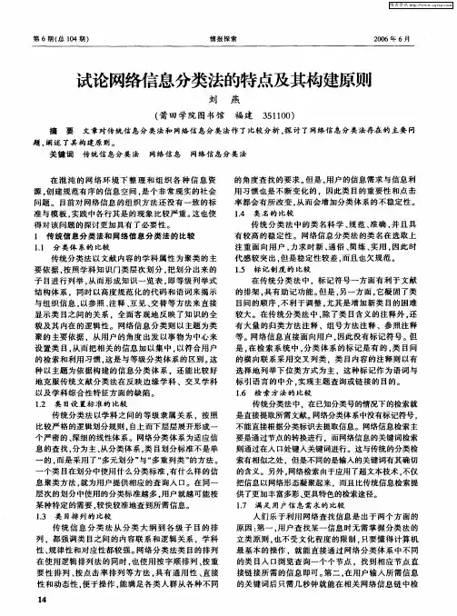 试论网络信息分类法的特点及其构建原则