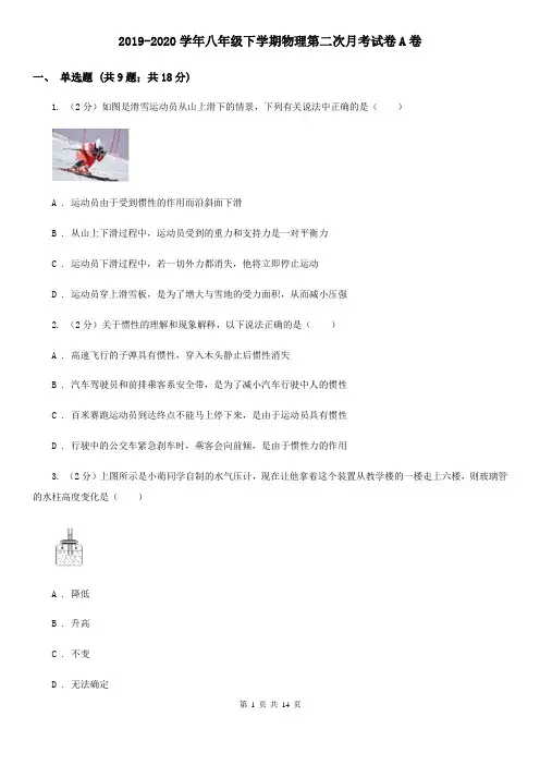 2019-2020学年八年级下学期物理第二次月考试卷A卷