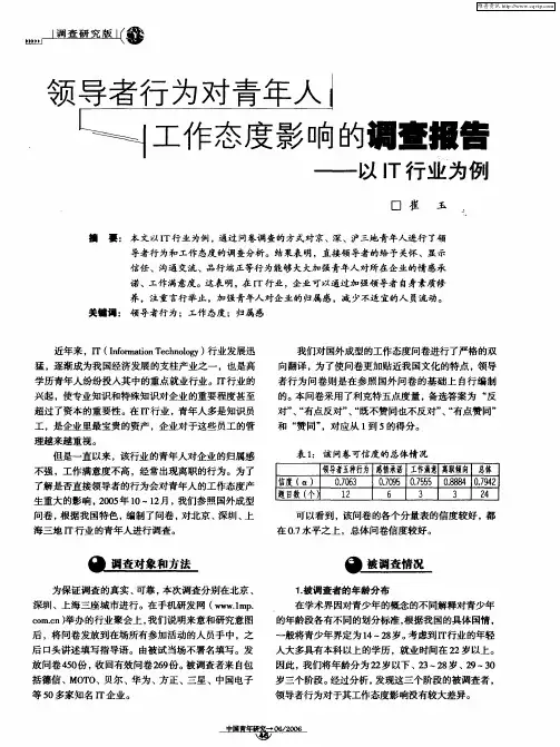 领导者行为对青年人工作态度影响的调查报告——以IT行业为例