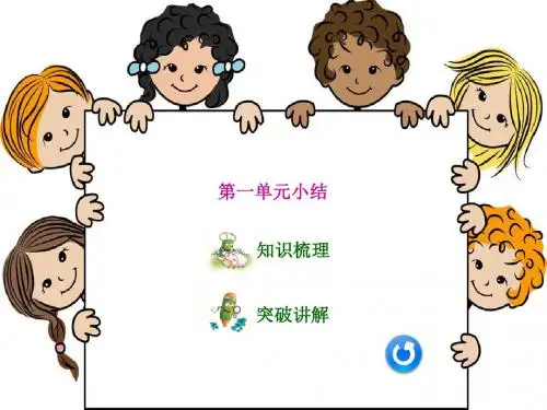 第一单元整理和复习